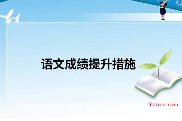 语文成绩提升措施