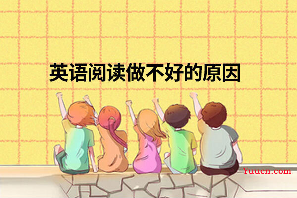英语阅读做不好的原因