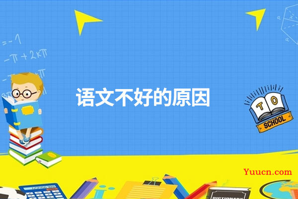 语文不好的原因