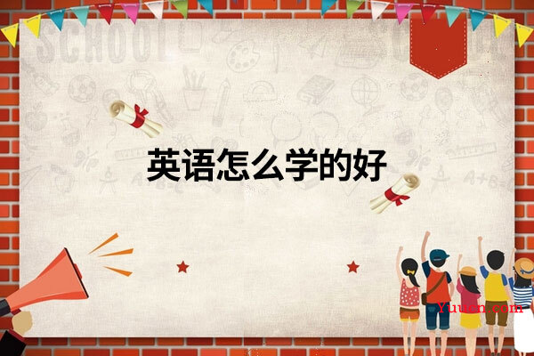 英语怎么学的好