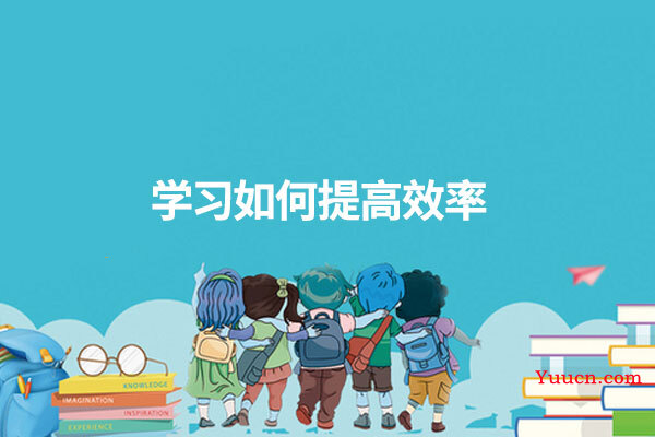 学习如何提高效率