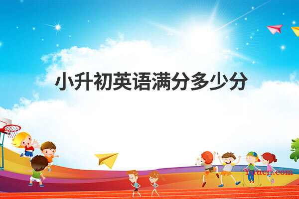 小升初英语满分多少分