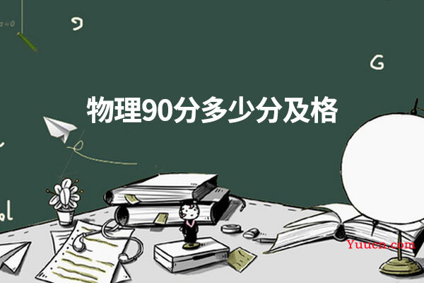物理90分多少分及格
