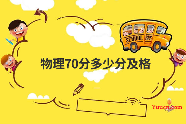 物理70分多少分及格