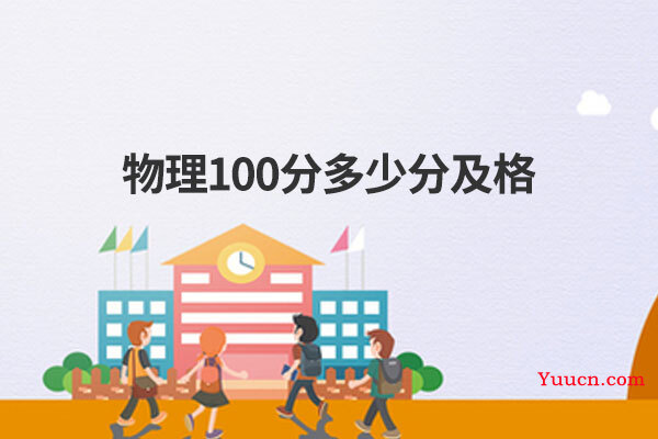 物理100分多少分及格