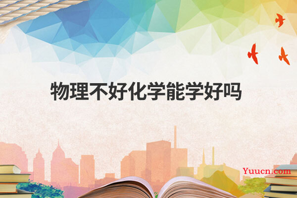 物理不好化学能学好吗