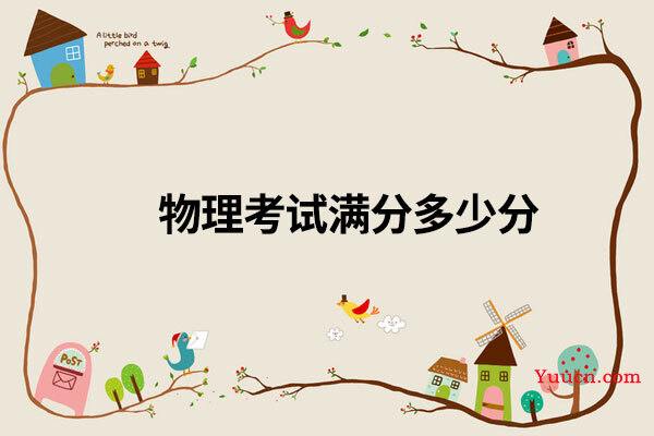 物理考试满分多少分