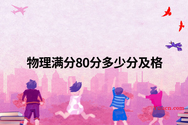 物理满分80分多少分及格