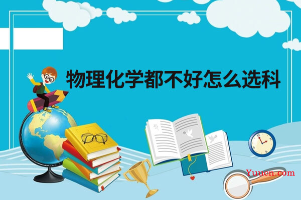 物理化学都不好怎么选科