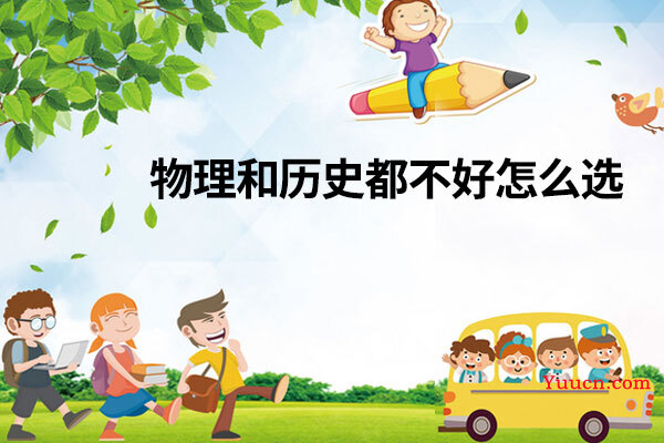 物理和历史都不好怎么选