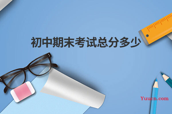 初中期末考试总分多少