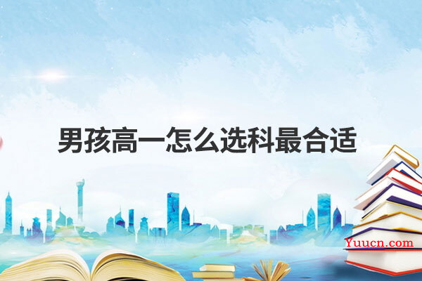 男孩高一怎么选科最合适