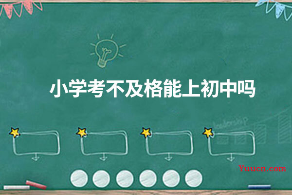 小学考不及格能上初中吗