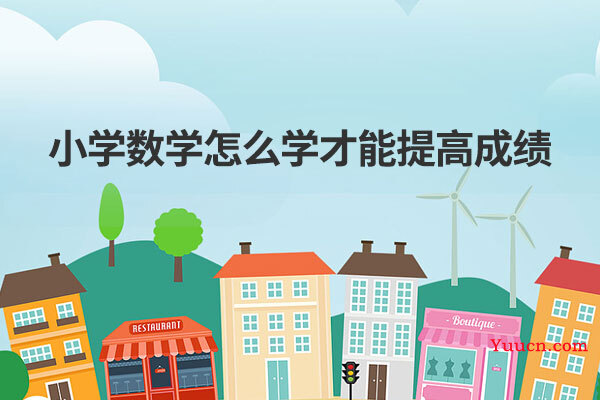 小学数学怎么学才能提高成绩