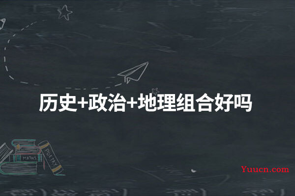 历史+政治+地理组合好吗