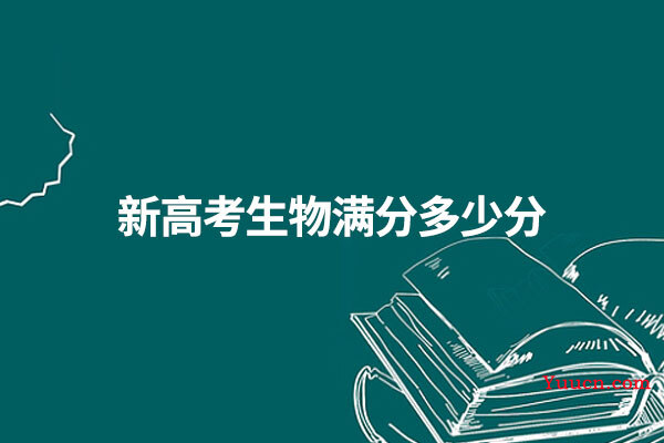 新高考生物满分多少分