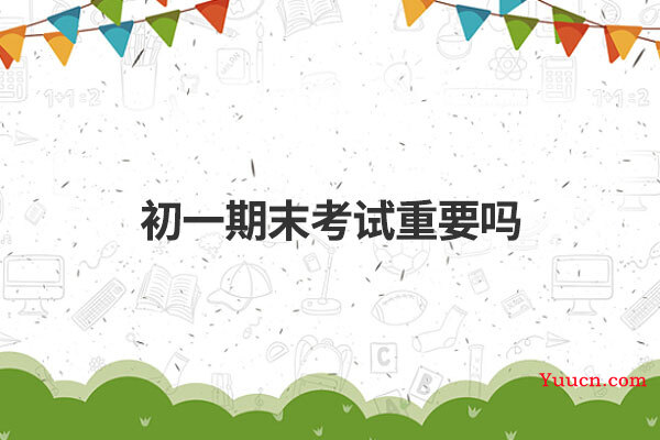 初一期末考试重要吗
