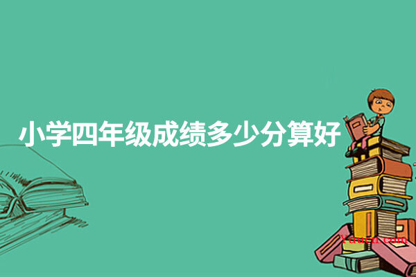 小学四年级成绩多少分算好