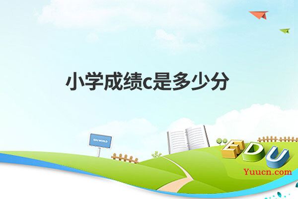 小学成绩c是多少分