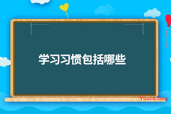 学习习惯包括哪些