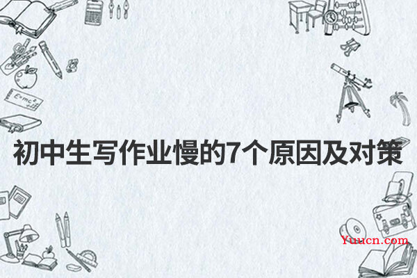 初中生写作业慢的7个原因及对策