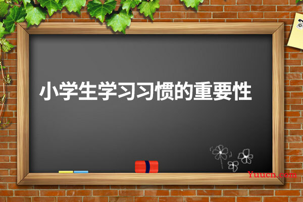 小学生学习习惯的重要性