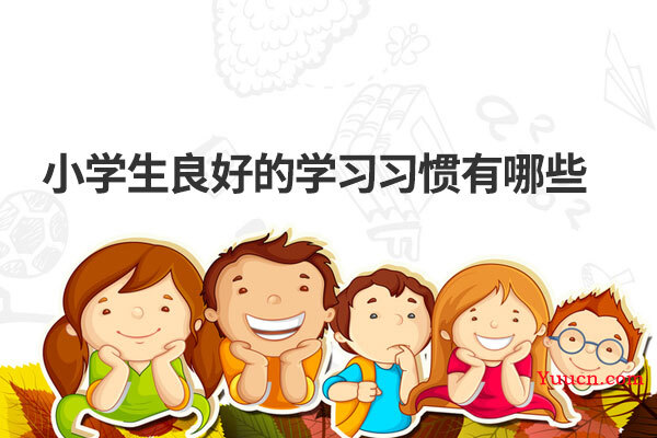 小学生良好的学习习惯有哪些