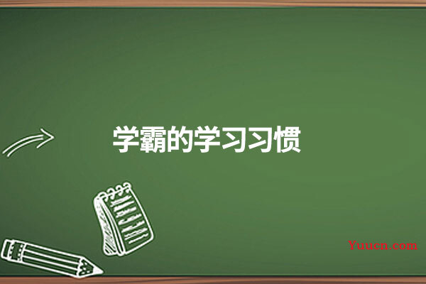 学霸的学习习惯