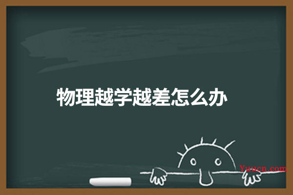 物理越学越差怎么办