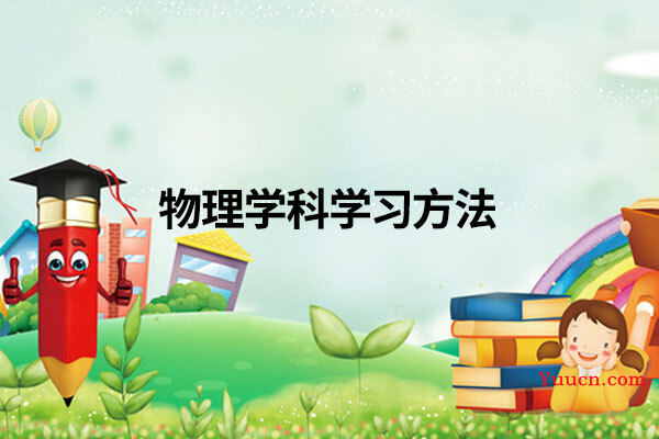 物理学科学习方法