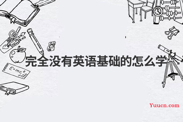 完全没有英语基础的怎么学