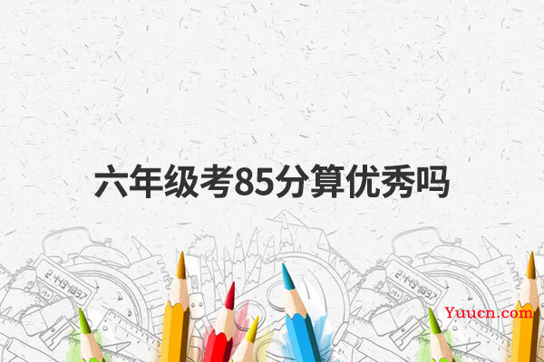 六年级考85分算优秀吗