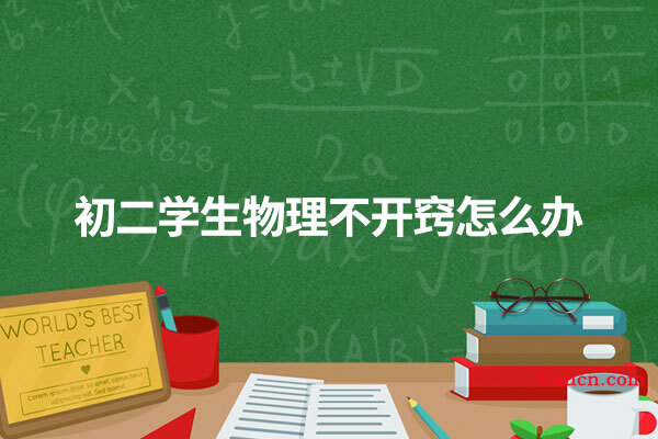 初二学生物理不开窍怎么办