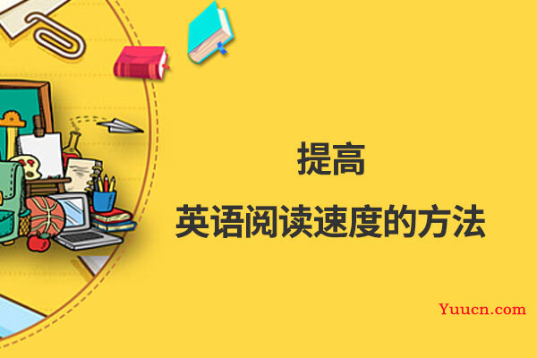 提高英语阅读速度的方法