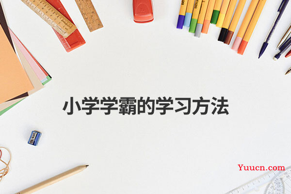 小学学霸的学习方法