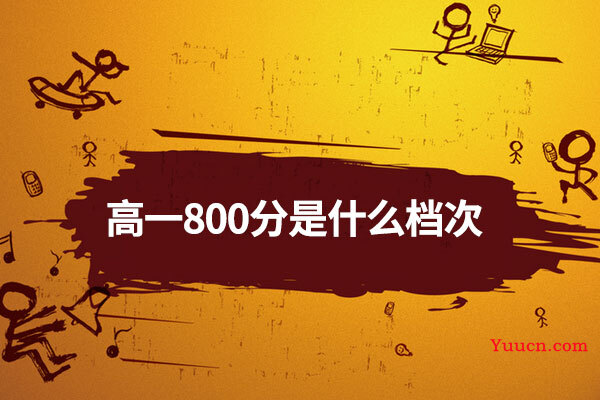 高一800分是什么档次