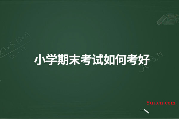 小学期末考试如何考好