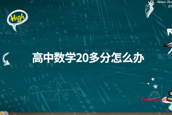 高中数学20多分怎么办