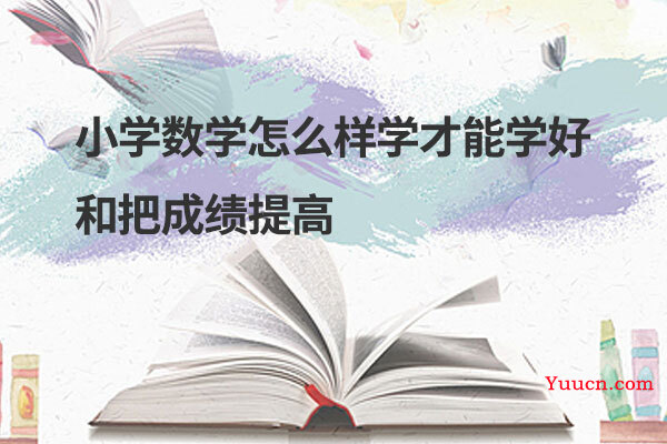 小学数学怎么样学才能学好和把成绩提高