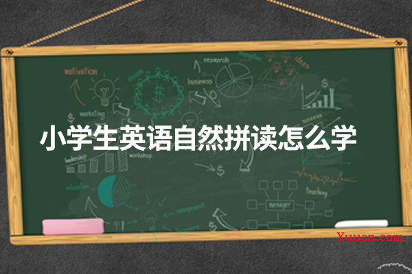 小学生英语自然拼读怎么学