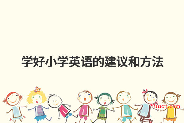 学好小学英语的建议和方法