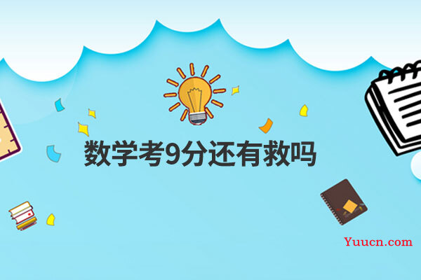 数学考9分还有救吗