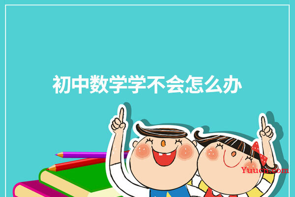 初中数学学不会怎么办