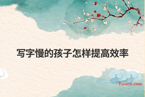 写字慢的孩子怎样提高效率