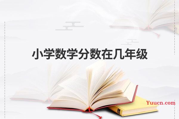 小学数学分数在几年级