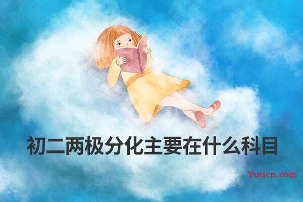 初二两极分化主要在什么科目
