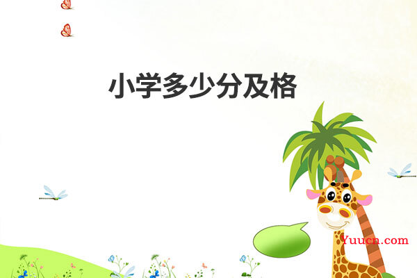 小学多少分及格
