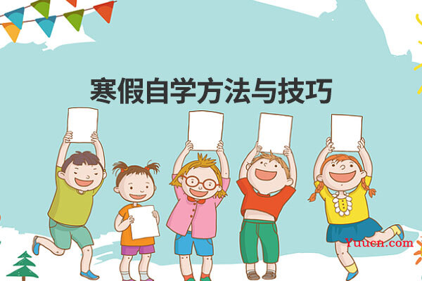 寒假自学方法与技巧