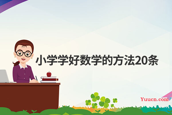 小学学好数学的方法20条