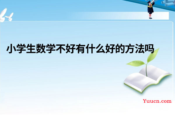 小学生数学不好有什么好的方法吗